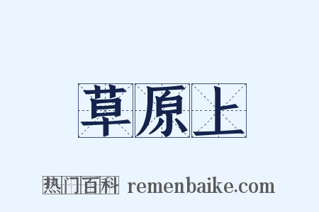 草原上是什么意思的图片